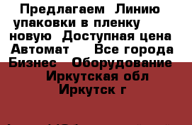 Предлагаем  Линию  упаковки в пленку AU-9, новую. Доступная цена. Автомат.  - Все города Бизнес » Оборудование   . Иркутская обл.,Иркутск г.